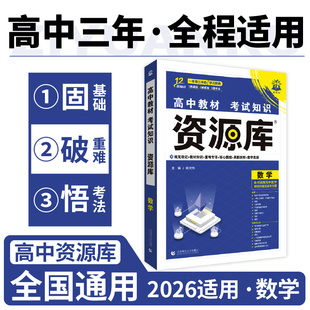 2026适用 高中资源库数学 教材考试知识高考一二三通用考试知识清单基础知识点手册知识大全解复习资料教辅书籍 新华正版