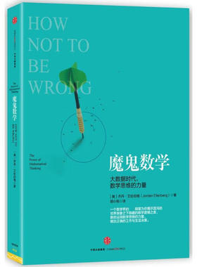 魔鬼数学 大数据时代 数学思维的力量 运用数学方法分析解决问题 工作生活决策 培养数学逻辑能力 数学科普读物凤凰新华书店旗舰店
