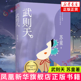武则天 苏童 人民文学出版社 历史 人物 小说 中国当代小说 正版书籍 【凤凰新华书店官方旗舰店】