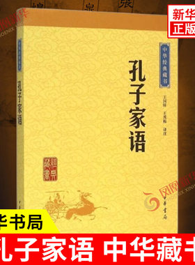 孔子家语 中华藏书 王国轩王秀梅 译注 文白对照 一部记录孔子及孔门弟子思想言行的著作 历史古籍文学 中华书局 新华书店正版书籍