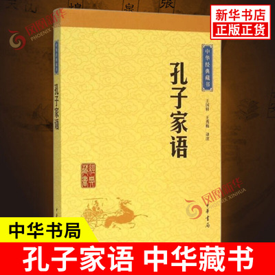孔子家语 中华藏书 王国轩王秀梅 译注 文白对照 一部记录孔子及孔门弟子思想言行的著作 历史古籍文学 中华书局 新华书店正版书籍