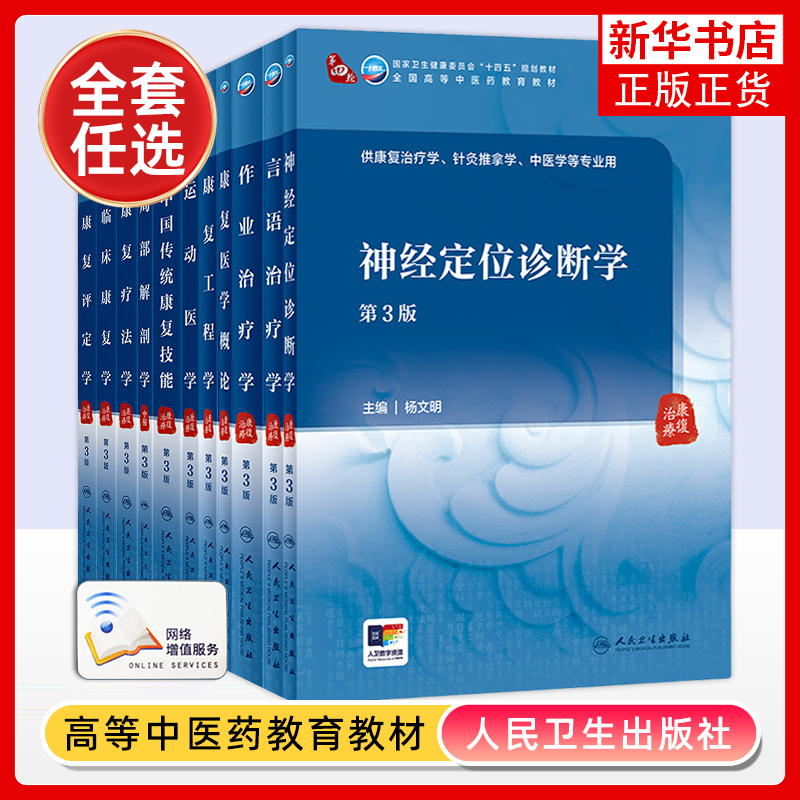 任选 康复评定学作业治疗学 言语治疗学临床康复学康复疗法学运动医学康复治疗学针灸推拿学中医学等专业用教材 人民卫生出版社