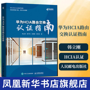 华为HCIA路由交换认证指南 韩立刚 华为HCIA认证备考指南 网络技术工程师理论知识教程华为HCIA考试认证教材备考书籍