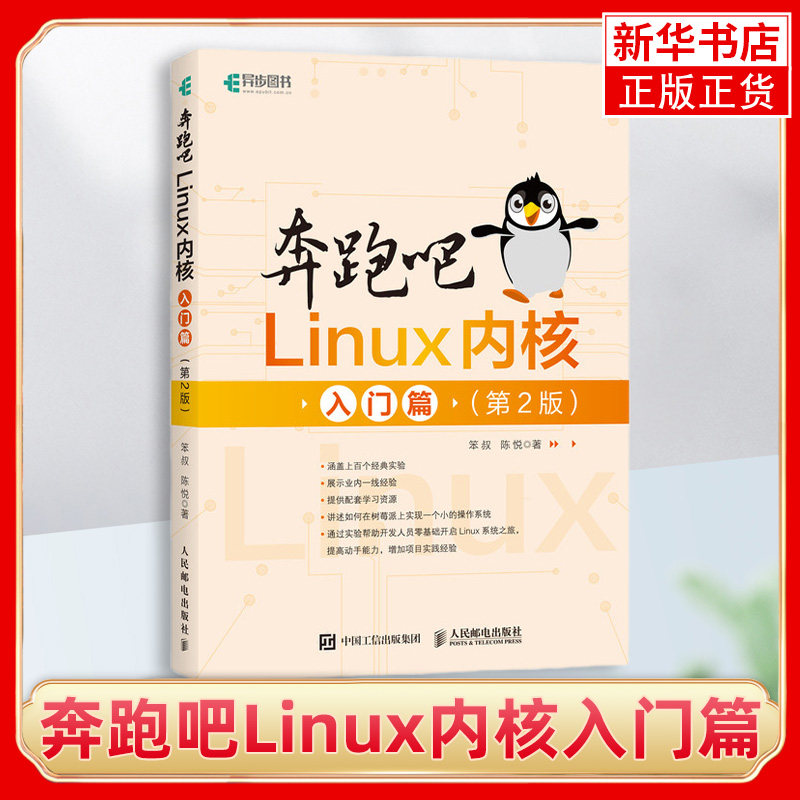 奔跑吧Linux内核入门篇 二版笨叔操作系统私房菜教程书 籍深入理解Linux内核系统编程开发环境