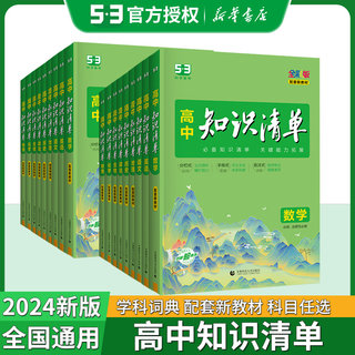 2024新版高中知识清单语文数学英语物理生物政治化学历史地理必修选修 全国新教材高考高一二三辅导书教辅工具书基础知识复习资料