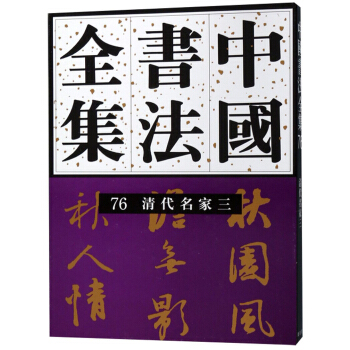 清代名家(3)-中国书法全集(76)凤凰新华书店旗舰店正版书籍-封面