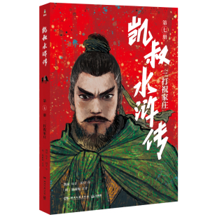 凯叔水浒传第七册 7三打祝家庄  青少年版四大名著原著儿童文学读物小学生四五六年级课外阅读故事书凯叔讲故事历史书籍 新华正版