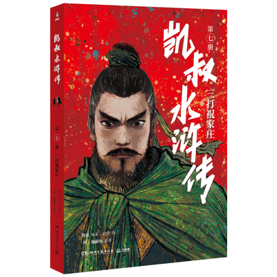 凯叔水浒传第七册 7三打祝家庄  青少年版四大名著原著儿童文学读物小学生四五六年级课外阅读故事书凯叔讲故事历史书籍 新华正版