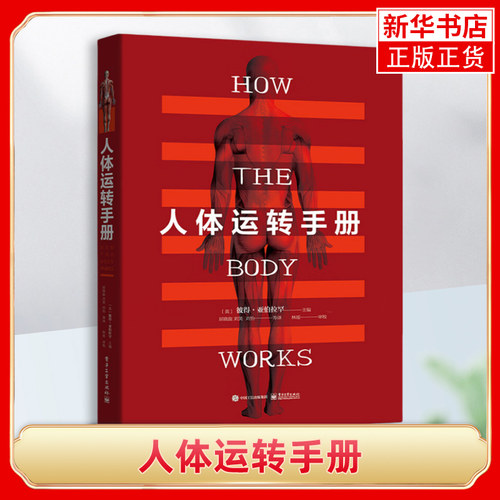 人体运转手册凤凰新华