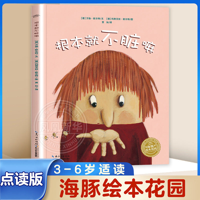 根本就不脏嘛 海豚绘本花园系列绘本 0-3-6岁幼儿童读物宝宝早教启蒙绘本图画故事书籍 亲子共读宝宝睡前故事绘本凤凰新华正版