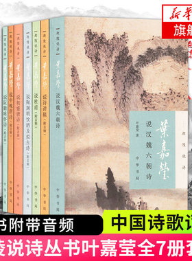 迦陵说诗全7册附音频 叶嘉莹说诗讲稿说初盛唐诗中晚唐说杜甫诗汉魏六朝诗陶渊明饮酒阮籍咏怀诗 叶嘉莹作品全集系列 新华书店正版