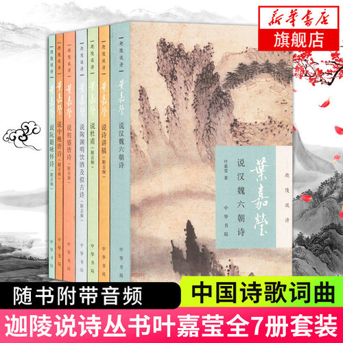迦陵说诗全7册附音频 叶嘉莹说诗讲稿说初盛唐诗中晚唐说杜甫诗汉魏六朝诗陶渊明饮酒阮籍咏怀诗 叶嘉莹作品全集系列 新华书店正版