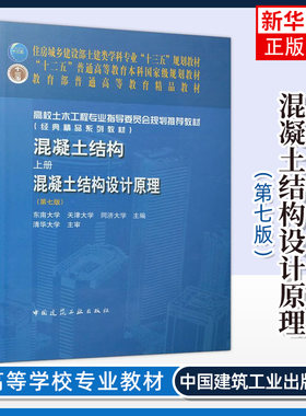【新华书店旗舰店】混凝土结构 上册 混凝土结构设计原理 第七版 东南天津同济大学合编土建类学科专业教材中国建筑工业出版社