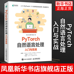 PyTorch自然语言处理入门与实战 机器学习自然语言处理模型函数优化框架数据集处理 环境搭建权重向量 计算机科学