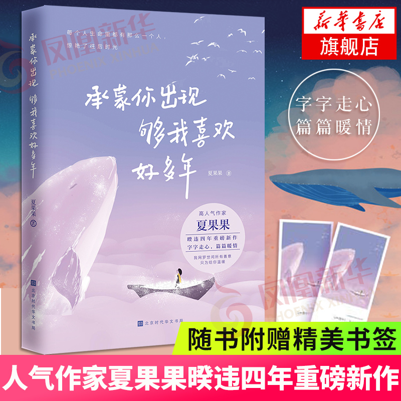 【随书附赠精美书签】承蒙你出现 够我喜欢好多年 夏果果 十点读书我的读书小马甲诚意  青春文学言情小说 新华书店旗舰店正版