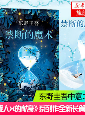 【凤凰新华书店旗舰店】禁断的魔术 东野圭吾著 嫌疑人X的献身系列全新长篇 媲美解忧杂货店的日本图书榜作品 侦探悬疑小说书