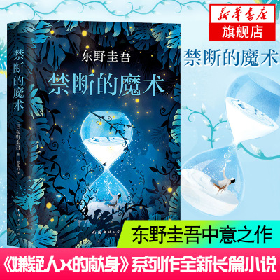 【凤凰新华书店旗舰店】禁断的魔术 东野圭吾著 嫌疑人X的献身系列全新长篇 媲美解忧杂货店的日本图书榜作品 侦探悬疑小说书