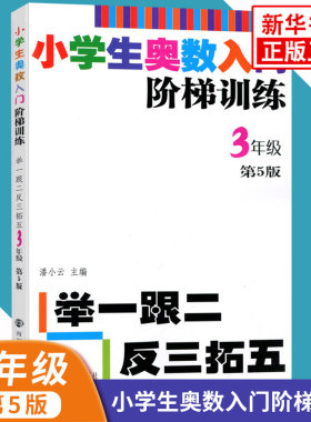 小学生奥数入门阶梯训练三年级 第5版 举一跟二反三拓五 3年级上下册全一册 小学生教辅书小学数学奥数训练竞赛辅导举一反三 正版