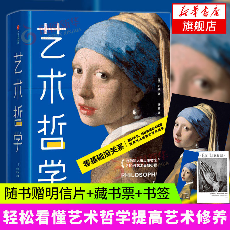 【随书赠明信片+藏书票+书签】艺术哲学 零基础轻松看懂艺术哲学提高艺术修养和审美品位经典全译本全彩插图珍藏版 艺术私人博物馆