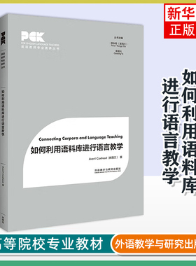 如何利用语料库进行语言教学(英文)(新西兰)Averil Coxhead教育/教育普及外研教学与研究出版社
