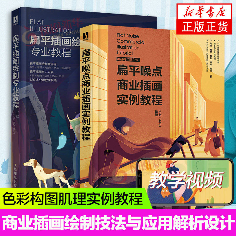 【套装2册】扁平噪点商业插画实例教程 毛赵+扁平插画绘制专业教程 Photoshop插画绘制流程ps商业插画绘画教程色彩构图肌理花纹
