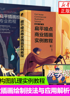 【套装2册】扁平噪点商业插画实例教程 毛赵+扁平插画绘制专业教程 Photoshop插画绘制流程ps商业插画绘画教程色彩构图肌理花纹