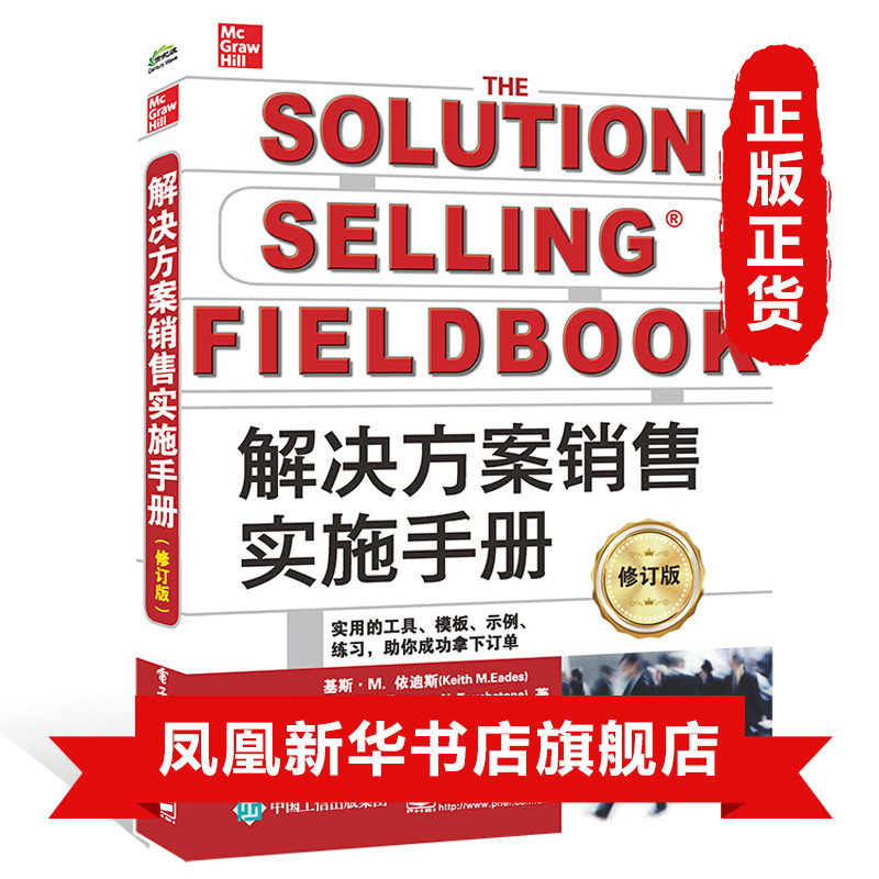【凤凰新华书店旗舰店】解决方案销售实施手册（修订版）广告营销 销售方法 销售流程 销售业绩 基斯M依迪斯 市场营销属于什么档次？
