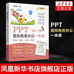 【凤凰新华书店旗舰店】PPT高效商务办公一本通 PPT基础教程书籍 计算机网络办公自动化软件类书籍 化学工业出版社