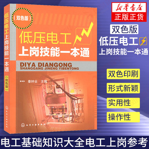 低压电工上岗技能一本通(双色版) 电压电工操作技术 低压电工基础教程 电工基础知识大全电工上岗参考【新华书店旗舰店官网】