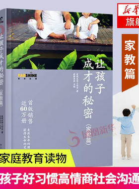 让孩子成才的秘密 家教篇 育儿书籍父母阅读儿童幼儿家庭教养教育心理学如何培养教导孩子好习惯高情商社会沟通能力凤凰新华书店