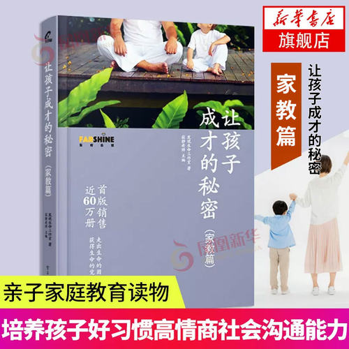 让孩子成才的秘密 家教篇 育儿书籍父母阅读儿童幼儿家庭教养教育心理学如何培养教导孩子好习惯高情商社会沟通能力凤凰新华书店