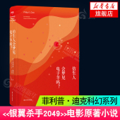 正版 许东华 外国科幻小说书 凤凰新华书店旗舰店 菲利普迪克 译 著 书籍 银翼杀手2049原著 仿生人会梦见电子羊吗