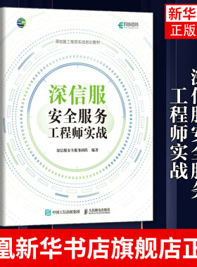 深信服安全服务工程师实战 网络安全技术 web*互联网 SCSSA 安全服务认证工程师培训教材书凤凰新华书店旗舰店
