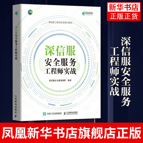 深信服安全服务工程师实战 网络安全技术 web*互联网 SCSSA 安全服务认证工程师培训教材书凤凰新华书店旗舰店
