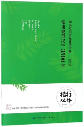 田英章田雪松硬笔字帖常用规范汉字3500字楷行双体成人学生练字帖 通用规范汉字表硬笔书法字帖钢笔书法教程临摹字帖