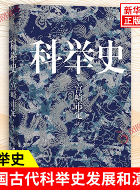 科举史 日 宫崎市定 著 马云超 译 一本书带你看透科举制度 中国古代科举史发展和演变 中国古代历史文化书籍 新华书店正版图书籍