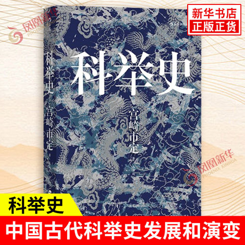 科举史 日 宫崎市定 著 马云超 译 一本书带你看透科举制度 中国古代科举史发展和演变 中国古代历史文化书籍 新华书店正版图书籍