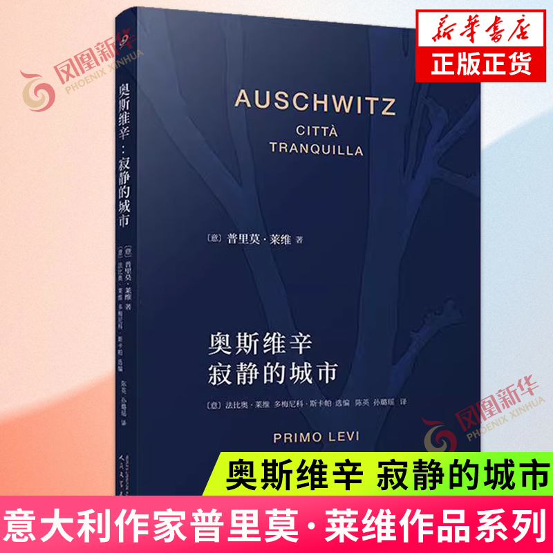 奥斯维辛：寂静的城市（普里莫·莱维作品系列）这是不是个人被淹没和被拯救的元素周期表关于生命政治充满隐喻和预言的书写-封面