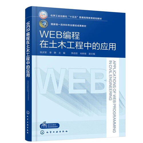 WEB编程在土木工程中的应用陈庆军、季静  主编  李名铠、肖新瑜  副主编大学教材化学工业出版社凤凰新华书店旗舰店