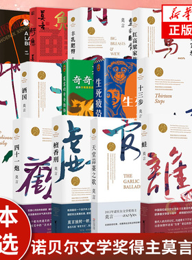莫言作品全集任选 诺贝尔文学奖得主作品合集 鳄鱼晚熟的人生死疲劳蛙丰乳肥臀红高粱家族酒国檀香刑 新华书店旗舰店官网正版书籍