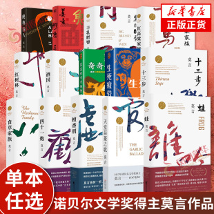 诺贝尔文学奖得主作品合集 莫言作品全集任选 新华书店旗舰店官网正版 人生死疲劳蛙丰乳肥臀红高粱家族酒国檀香刑 书籍 鳄鱼晚熟