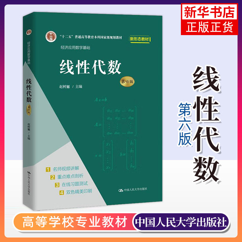 人民大学出版社 人大6版线性代数教材高校文科数学教材经济数学考研书
