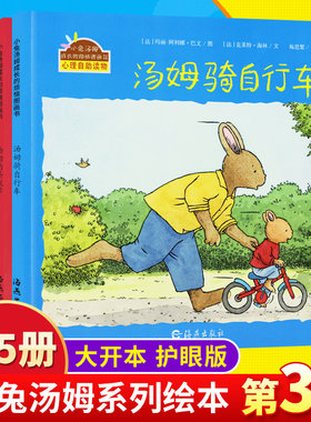 正版小兔汤姆系列第三辑全套5册 汤姆骑自行车 小兔汤姆成长的烦恼图画书 2-3-6岁儿童心理启蒙睡前绘本故事书