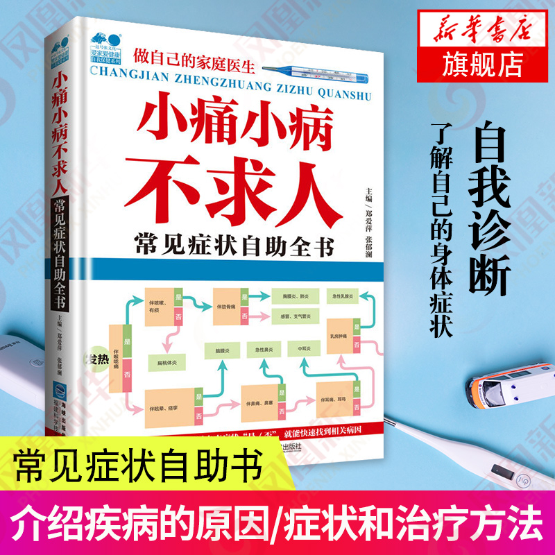 小痛小病不求人-常见症状自助全书 健康百科常见病预防 家庭医生生活中医养生图 看病全流程窍门指南书籍 家庭自我治疗医学书