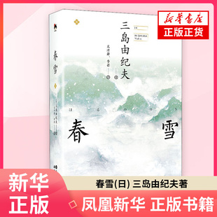 春雪(日) 三岛由纪夫著 文洁若, 李芒译中学教材现代出版社凤凰新华书店旗舰店
