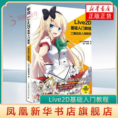Live2D基础入门教程 二维动态人物制作 乃树坂串绪 人民邮电出版社 绘画艺术技法教程 新华正版书籍