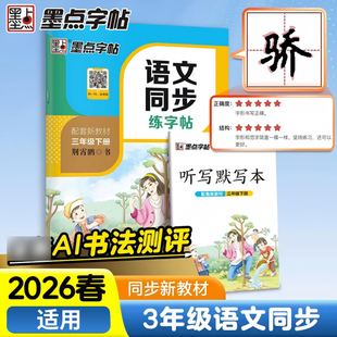 2026春 墨点字帖语文同步练字帖三年级下册配套新教材 扫码获取资源 小学3年级下册语文同步习字册练字帖书法临摹教辅学习资料正版