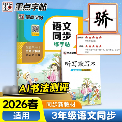 2026春 墨点字帖语文同步练字帖三年级下册配套新教材 扫码获取资源 小学3年级下册语文同步习字册练字帖书法临摹教辅学习资料正版
