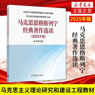 高等教育出版 正版 社馬克思主義理論研究教材博士研究生思想政治理論 著作選讀2025年版 馬克思恩格斯列寧經典 新書 馬工程