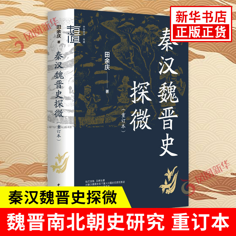 秦汉魏晋史探微重订本-中华学术有道田余庆中华书局历史类书籍正版魏晋南北朝史研究新华书店正版书籍凤凰新华书店旗舰店-封面